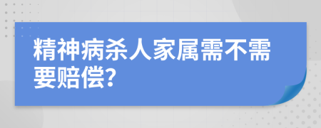 精神病殺人家屬需不需要賠償？