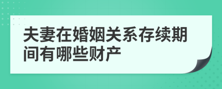 夫妻在婚姻關系存續(xù)期間有哪些財產(chǎn)