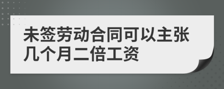 未簽勞動合同可以主張幾個月二倍工資