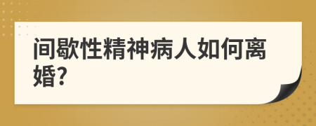 間歇性精神病人如何離婚?