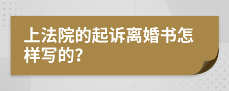 上法院的起訴離婚書怎樣寫的？