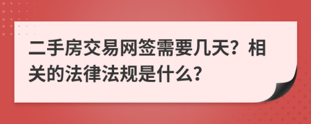 二手房交易網(wǎng)簽需要幾天？相關(guān)的法律法規(guī)是什么？