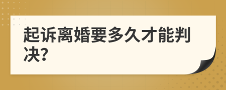 起訴離婚要多久才能判決？