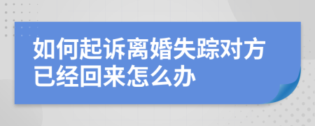 如何起訴離婚失蹤對方已經回來怎么辦