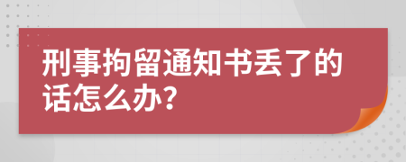 刑事拘留通知書丟了的話怎么辦？