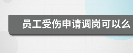 員工受傷申請(qǐng)調(diào)崗可以么