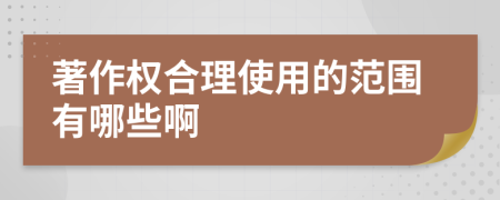 著作權(quán)合理使用的范圍有哪些啊