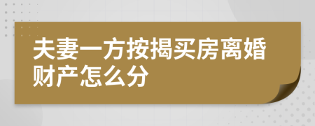 夫妻一方按揭買房離婚財(cái)產(chǎn)怎么分