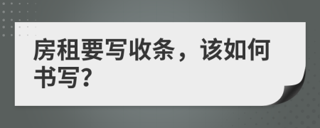 房租要寫(xiě)收條，該如何書(shū)寫(xiě)？