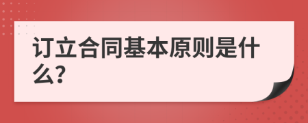 訂立合同基本原則是什么？