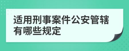 適用刑事案件公安管轄有哪些規(guī)定