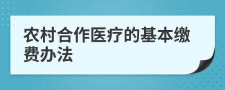 農(nóng)村合作醫(yī)療的基本繳費(fèi)辦法