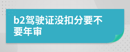 b2駕駛證沒扣分要不要年審
