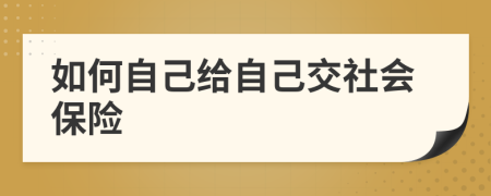 如何自己給自己交社會保險