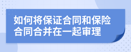 如何將保證合同和保險合同合并在一起審理
