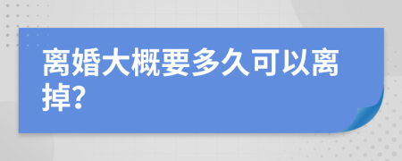 離婚大概要多久可以離掉？