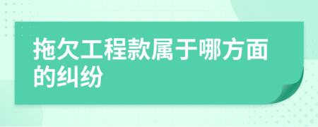 拖欠工程款屬于哪方面的糾紛