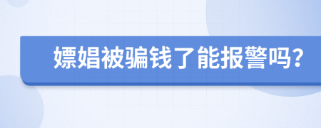 嫖娼被騙錢了能報警嗎？