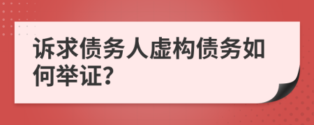 訴求債務人虛構(gòu)債務如何舉證？