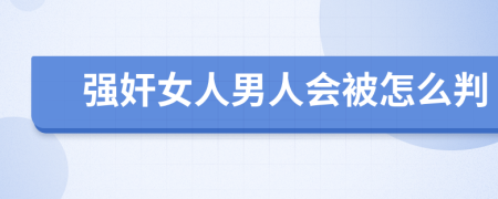 強(qiáng)奸女人男人會被怎么判