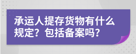 承運人提存貨物有什么規(guī)定？包括備案嗎？