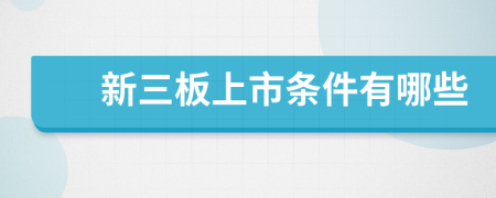 新三板上市條件有哪些