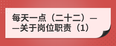 每天一點(diǎn)（二十二）——關(guān)于崗位職責(zé)（1）