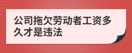 公司拖欠勞動者工資多久才是違法