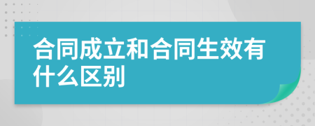 合同成立和合同生效有什么區(qū)別