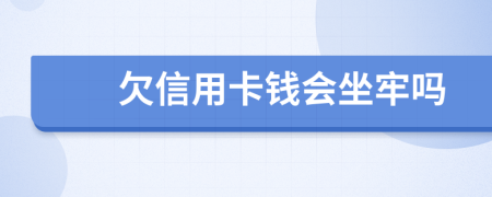 欠信用卡錢會坐牢嗎