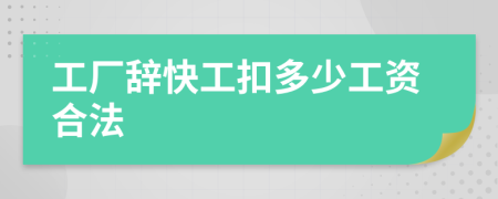 工廠辭快工扣多少工資合法