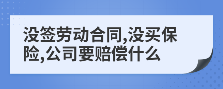 沒簽勞動合同,沒買保險,公司要賠償什么