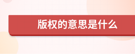 版權(quán)的意思是什么