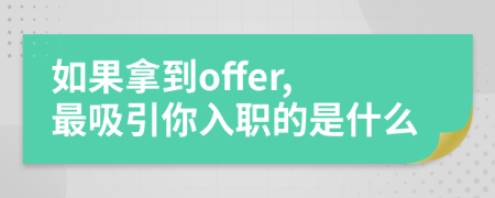 如果拿到offer,最吸引你入職的是什么