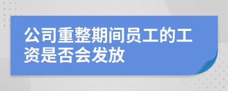 公司重整期間員工的工資是否會發(fā)放