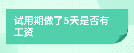 試用期做了5天是否有工資