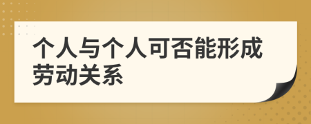 個人與個人可否能形成勞動關系
