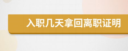 入職幾天拿回離職證明