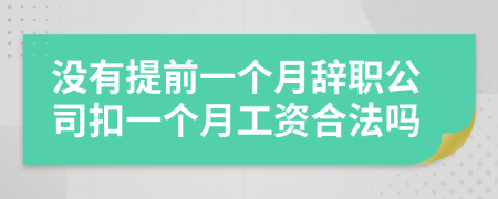 沒有提前一個月辭職公司扣一個月工資合法嗎