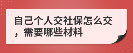 自己個人交社保怎么交，需要哪些材料