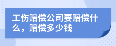 工傷賠償公司要賠償什么，賠償多少錢