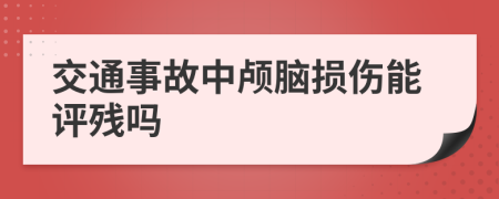 交通事故中顱腦損傷能評(píng)殘嗎