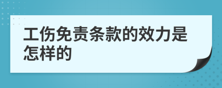 工傷免責條款的效力是怎樣的