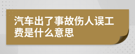汽車(chē)出了事故傷人誤工費(fèi)是什么意思