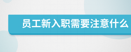 員工新入職需要注意什么