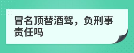 冒名頂替酒駕，負刑事責任嗎