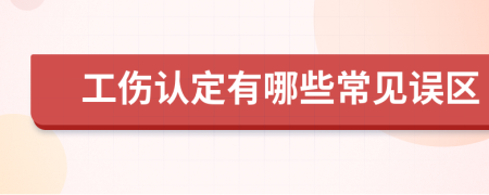 工傷認(rèn)定有哪些常見誤區(qū)