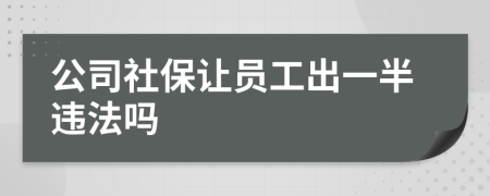 公司社保讓員工出一半違法嗎