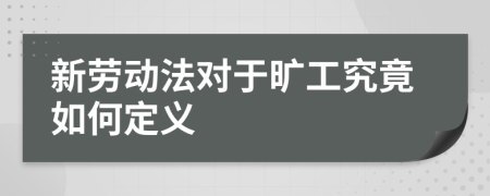 新勞動法對于曠工究竟如何定義