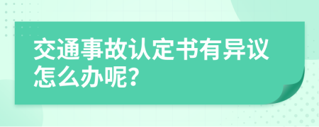 交通事故認(rèn)定書有異議怎么辦呢？